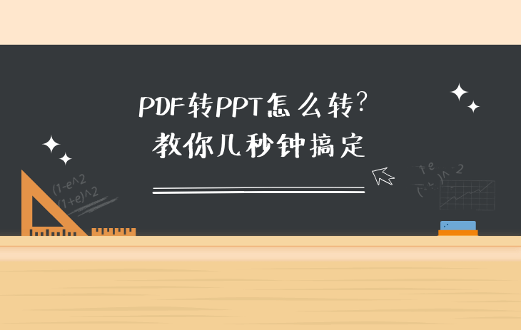 PDF转PPT怎么转？教你几秒钟搞定