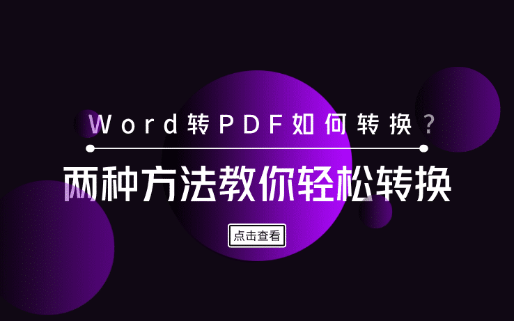 Word转PDF如何转换？两种方法教你轻松转换
