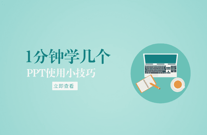 1分钟学几个PPT使用小技巧，超级好用