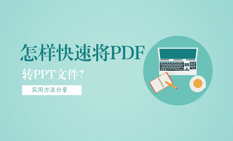 怎样快速将PDF转PPT文件？实用方法分享！