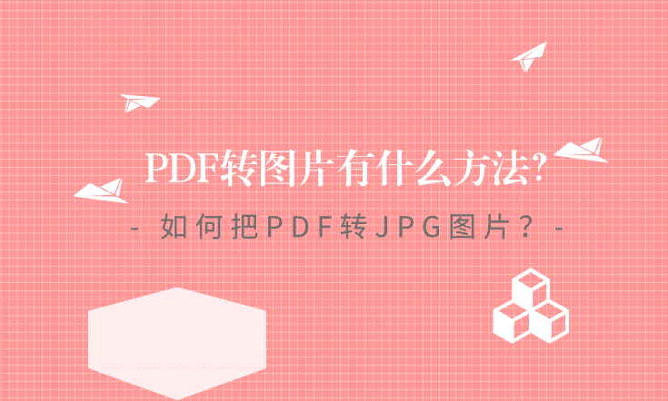 PDF转图片有什么方法？如何把PDF转JPG图片？