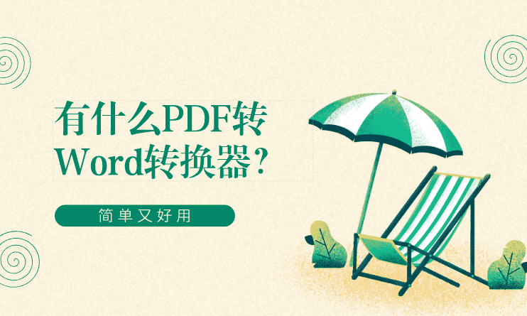 有什么PDF转Word转换器？简单又好用