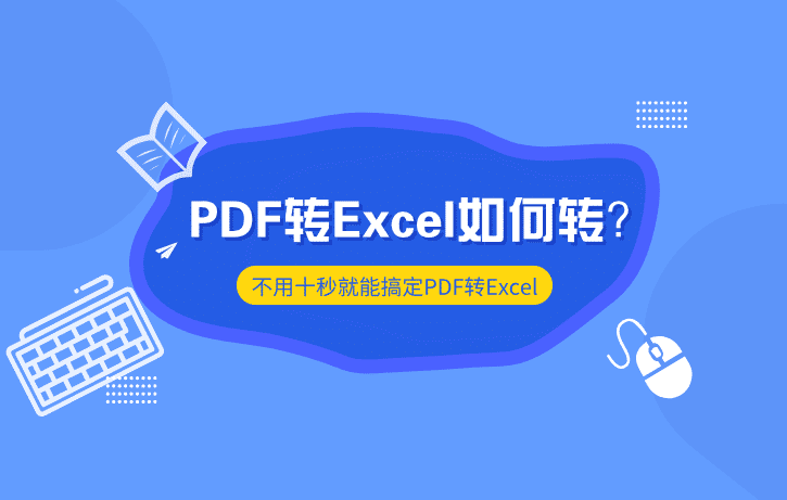 PDF转Excel如何转？不用十秒就能搞定PDF转Excel！