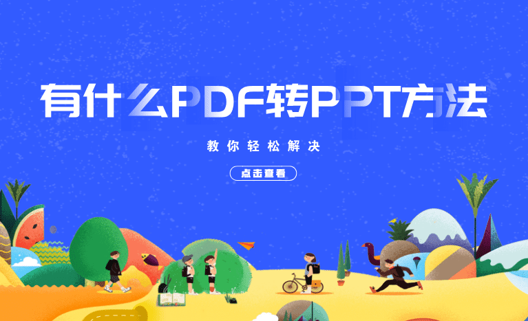 有什么PDF转PPT方法？教你轻松解决
