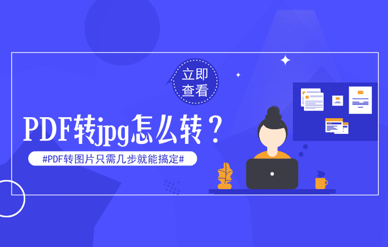 PDF转jpg怎么转？PDF转图片只需几步就能搞定