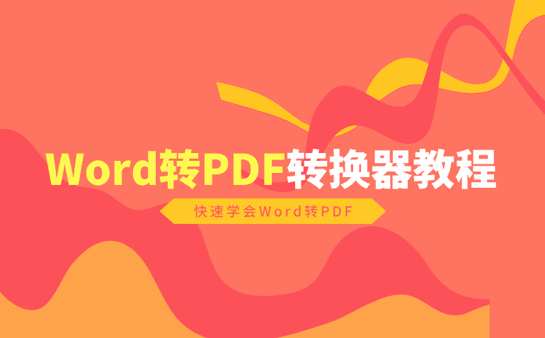 Word转PDF转换器教程，快速学会Word转PDF