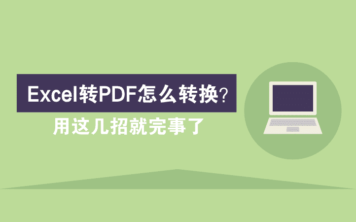 Excel转PDF怎么转换？用这几招就完事了