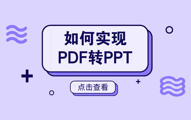 如何实现PDF转PPT文件？必须知道的方法！