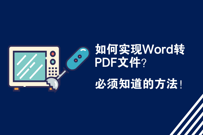 如何实现Word转PDF文件？必须知道的方法！