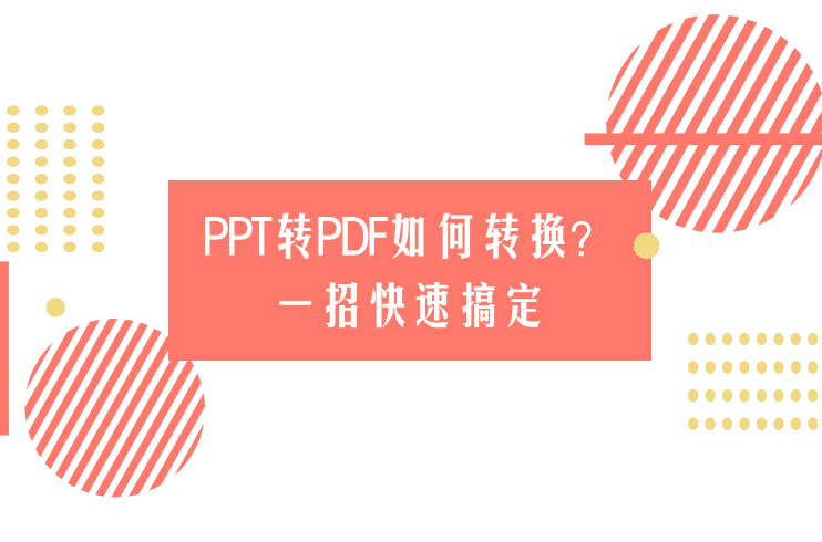 PPT转PDF如何转换？一招快速搞定