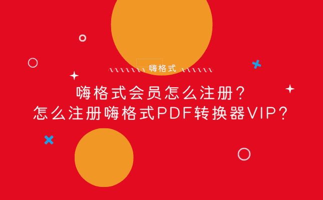 嗨格式会员怎么注册？怎么注册嗨格式PDF转换器VIP？