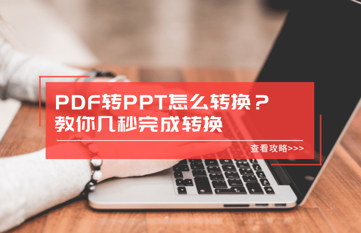 PDF转PPT怎么转换？教你几秒完成转换