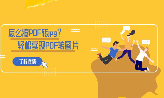 怎么将PDF转jpg？轻松实现PDF转图片