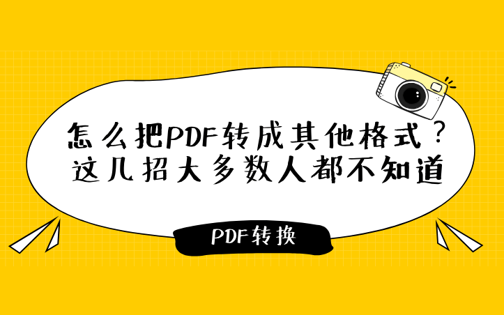 怎么把PDF转成其他格式？这几招大多数人都不知道