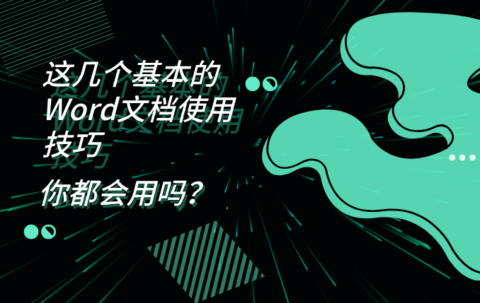 这几个基本的Word文档使用技巧，你都会用吗？