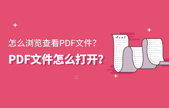 怎么浏览查看PDF文件？PDF文件怎么打开？