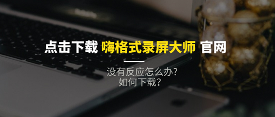 点击嗨格式录屏大师官网下载没有反应怎么办?如何下载？