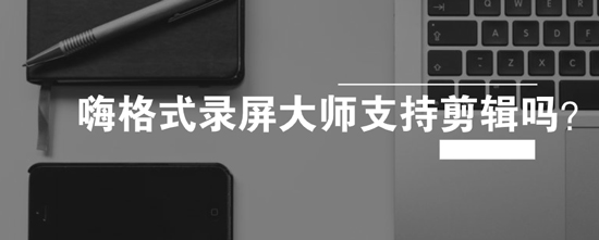 录制的视频怎么剪辑？如何给自己的视频加字幕和说明