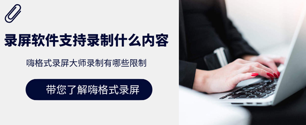 嗨格式录屏大师录制有哪些限制？录屏软件支持录制什么内容？