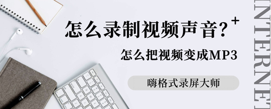 怎么录制视频声音？怎么把视频变成MP3？