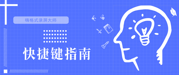 怎么使用快捷键
