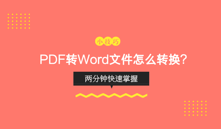 PDF转Word文件怎么转换？两分钟快速掌握
