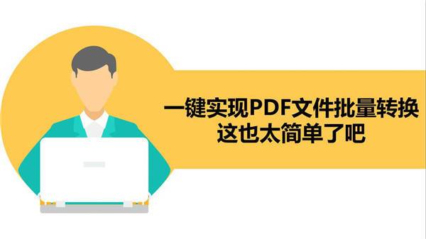 一键实现PDF文件批量转换，这也太简单了吧