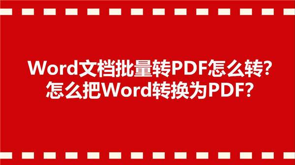 Word文档批量转PDF怎么转？怎么把Word转换为PDF？