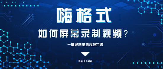 如何屏幕录制视频？一键录制电脑视频方法
