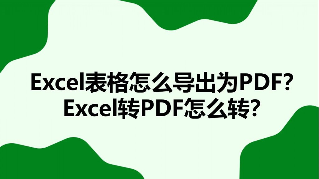 Excel表格怎么导出为PDF？Excel转PDF怎么转？