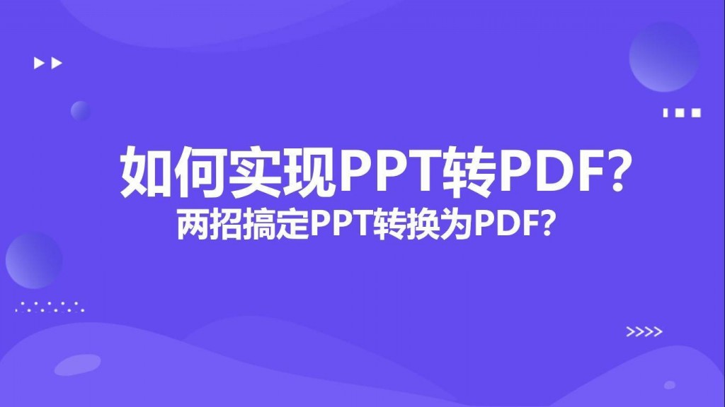 如何实现PPT转PDF？两招搞定PPT转换为PDF？