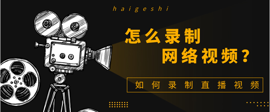 怎么录制网络视频？如何录制直播视频？