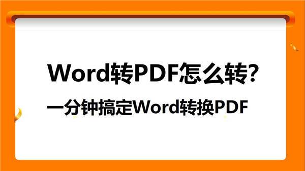 Word转PDF怎么转？一分钟搞定Word转换PDF
