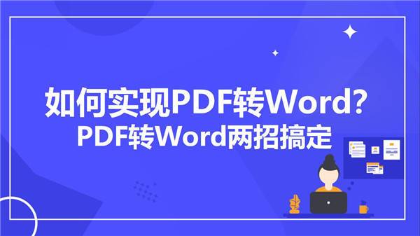 ​如何实现PDF转Word？PDF转Word两招搞定