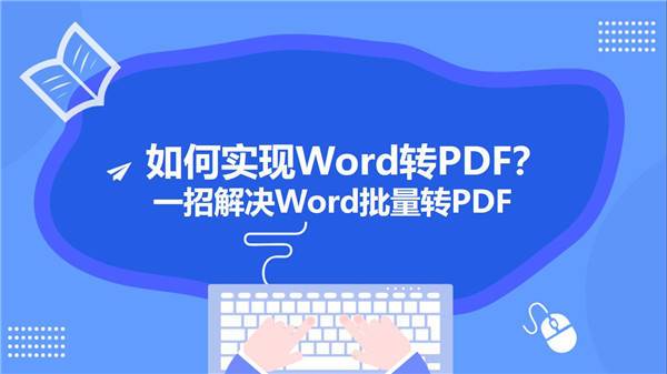 如何实现Word转PDF？一招解决Word批量转PDF