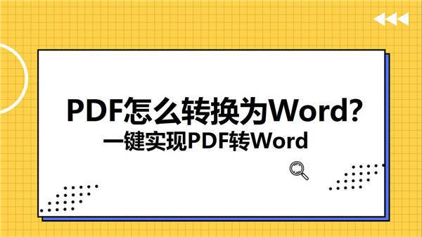 PDF怎么转换为Word？一键实现PDF转Word