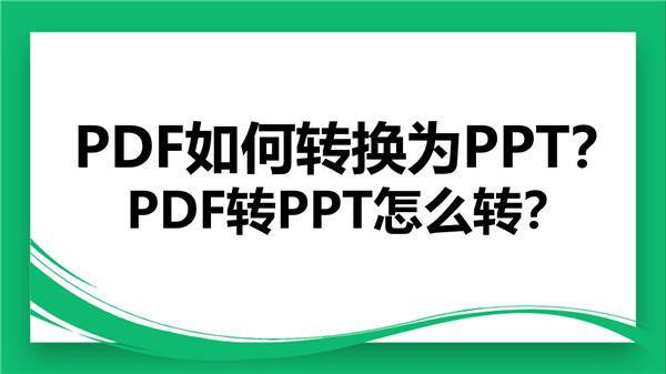 PDF如何转换为PPT？PDF转PPT怎么转？