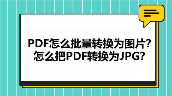 PDF怎么批量转换为图片？怎么把PDF转换为JPG？