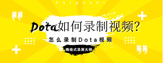 Dota如何录制视频？怎么录制Dota视频