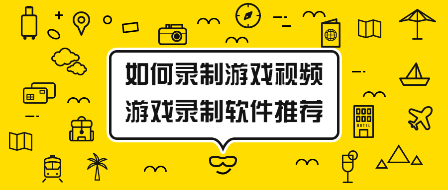 如何录制游戏视频？游戏录制软件推荐