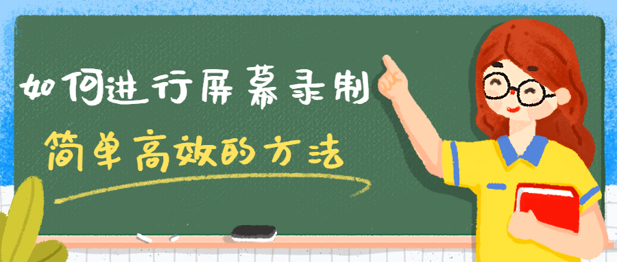 如何进行屏幕录制？简单高效的屏幕录制方法推荐