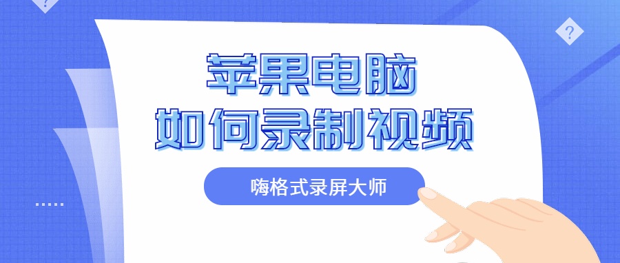 苹果录屏方法？苹果电脑如何录制视频
