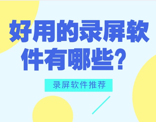 好用的录屏软件有哪些？录屏软件推荐