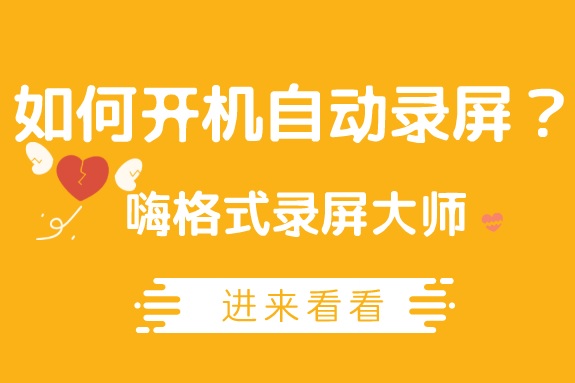 嗨格式录屏大师如何开机启动？开机自动录制视频的方法