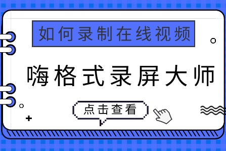 嗨格式录屏大师如何录制在线视频？电脑在线视频录制方法