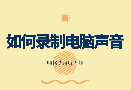 嗨格式录屏大师如何录音？录音软件如何录制电脑声音？