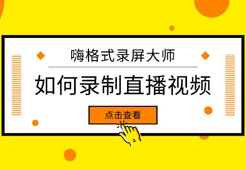 如何录制企鹅电竞直播视频？嗨格式录屏大师如何录制直播视频