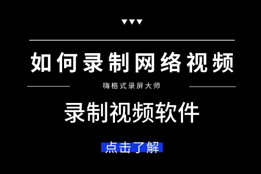 如何录制网络视频？录制视频软件用哪个比较好