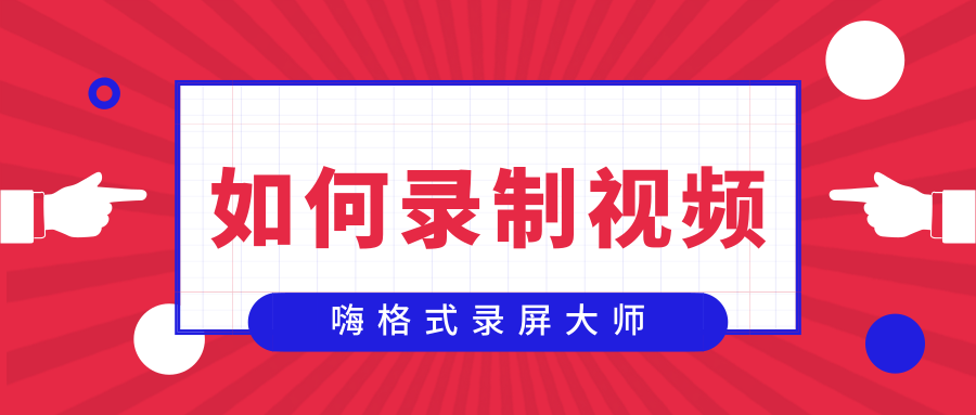 如何录制视频？简单高效的录屏方法分享