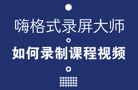 如何录制课程视频？推荐两款好用简单的录制课程视频软件